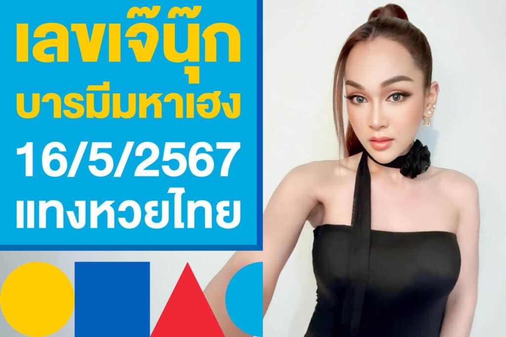 มาแล้ว! เลขเจ๊นุ๊ก บารมีมหาเฮ​ง 16/5/2567 เลขนำโชคแทงหวยไทย